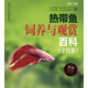 熱帶魚(yú)飼養(yǎng)與觀(guān)賞百科（全圖版）（附熱帶魚(yú)圖案手冊(cè)）