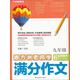 跟方洲老師學(xué)滿(mǎn)分作文（9年級）