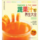 蔬果汁養(yǎng)生大全