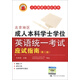 人大英語三級(jí)紅寶書系列：北京地區(qū)成人本科學(xué)士學(xué)位英語統(tǒng)一考試應(yīng)試指南（第2版）