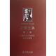 羅素文集（第1卷）：對(duì)萊布尼茨哲學(xué)的批評(píng)性解釋