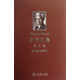 羅素文集（第3卷）：數(shù)理哲學(xué)導(dǎo)論