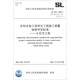 水利水電工程單元工程施工質(zhì)量驗收評定標準：土石方工程（SL 631-2012·替代SDJ 249.1-88 SL 38-92）