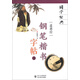 國學(xué)經(jīng)典：“道德經(jīng)”鋼筆楷書字帖（下）