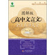 青蘋(píng)果精品學(xué)輔·新課標圖解中學(xué)文言文書(shū)系：圖解版高中文言文全注直譯大全