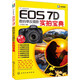 Canon EOS 7D數(shù)碼單反攝影實(shí)拍寶典