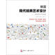 韓國(guó)現(xiàn)代經(jīng)典藝術(shù)設(shè)計(jì)：金炫設(shè)計(jì)作品集
