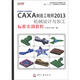 CAXA公司指定教材：CAXA制造工程師2013機械設計與加工標準實(shí)訓教程