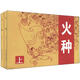 火種（套裝全2冊）