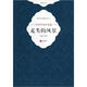 新世紀文學(xué)突圍叢書(shū)（第3輯）·70后作家小說(shuō)選：走失的風(fēng)景