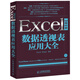 Excel 2010數(shù)據(jù)透視表應(yīng)用大全（附CD光盤1張）（異步圖書出品）