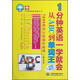 1分鐘英語(yǔ)一學(xué)就會(huì )：從ABC到單詞王（分級速記版）