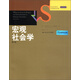 社會(huì)學(xué)譯叢·經(jīng)典教材系列：宏觀社會(huì)學(xué)（第4版）