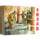 老版本連環(huán)畫(huà)珍藏系列：戰斗的歷程（姬壽彭連環(huán)畫(huà)作品）（套裝共3冊）