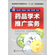 醫藥院校市場(chǎng)營(yíng)銷(xiāo)專(zhuān)業(yè)“十二五”系列規劃教材：藥品學(xué)術(shù)推廣實(shí)務(wù)