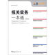 通關(guān)實(shí)務(wù)系列：報(bào)關(guān)實(shí)務(wù)一本通（第2版）