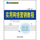 銀領(lǐng)精品系列教材：實(shí)用網(wǎng)絡(luò )營(yíng)銷(xiāo)教程