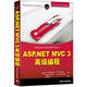 ASP.NET MVC 3 高級編程