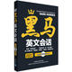 黑馬英文會(huì)話（附MP3光盤1張）
