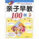小笨熊典藏·幼兒早教總動(dòng)員：親子早教100例（1～2歲）