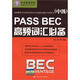PASS BEC高頻詞匯必備（中級）