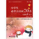 小學(xué)生必背古詩(shī)詞70首（新增5首）（第2版）