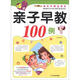 小笨熊典藏·幼兒早教總動(dòng)員：親子早教100例（3～4歲）