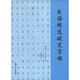 成語(yǔ)精選硬筆字帖