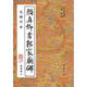 歷代書(shū)法精華：顏真卿書(shū)郭家廟碑（附碑陰記）