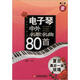 電子琴中外名歌名曲80首：夏日最后一朵玫瑰（第2季）