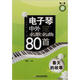 電子琴中外名歌名曲80首：春天的故事（第1季）