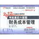 2012年注冊(cè)會(huì)計(jì)師考試·考前最后6套題：財(cái)務(wù)成本管理