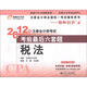 2012年注冊(cè)會(huì)計(jì)師考試·考前最后6套題：稅法
