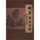 硬筆書法字帖