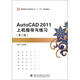 高職高專(zhuān)機電類(lèi)專(zhuān)業(yè)“十二五”規劃教材：AutoCAD2011上機指導與練習（第2版）