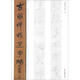 古簡(jiǎn)牘精品字帖：西漢簡(jiǎn)（3）