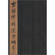 古簡牘精選字帖：秦簡（2）