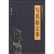 老拳譜輯集叢書（第8輯）：寫真秘宗拳