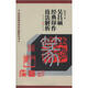 歷代篆刻經(jīng)典技法解析叢書(shū)：吳昌碩經(jīng)典印作技法解析