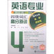 英語(yǔ)專(zhuān)業(yè)四八級考試金牌備考教程：英語(yǔ)專(zhuān)業(yè)四級詞匯高分特訓