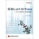 博客藏經(jīng)閣叢書(shū)·我和LabVIEW：一個(gè)NI工程師的十年編程經(jīng)驗（第2版）