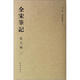 全宋筆記（第5編·3）