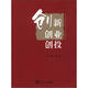 創(chuàng)新 創(chuàng)業(yè) 創(chuàng)投