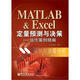 MATLAB & Excel定量預測與決策：運作案例精編（含CD光盤(pán)1張）