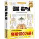圖解楞嚴經(jīng)：最絢麗的佛法百科全書(shū)（白話(huà)圖解）