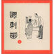 丁聰漫畫(huà)系列：諷刺畫(huà)（2集）