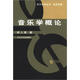 音樂(lè )自學(xué)叢書(shū)（音樂(lè )學(xué)卷）：音樂(lè )學(xué)概論