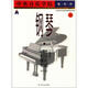 中央音樂學(xué)院校外音樂水平考級(jí)叢書·中央音樂學(xué)院海內(nèi)外：鋼琴（業(yè)余）考級(jí)教程（6）（第9級(jí)）（國(guó)內(nèi)版）