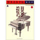 中央音樂學(xué)院校外音樂水平考級(jí)叢書·中央音樂學(xué)院海內(nèi)外：鋼琴（業(yè)余）考級(jí)教程5（第8級(jí)）（國(guó)內(nèi)版）