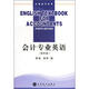 會(huì )計專(zhuān)業(yè)英語(yǔ)（第4版）